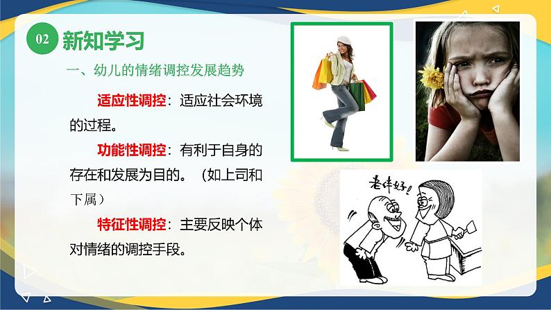 第三章+第三节+幼儿情绪和情感的发展2(课件)-《幼儿心理学》(人教版第二版)第8页