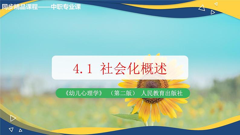第四章第一节社会化概述(课件)-《幼儿心理学》(人教版第二版)01