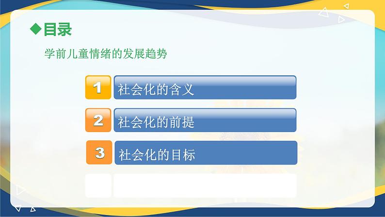 第四章第一节社会化概述(课件)-《幼儿心理学》(人教版第二版)02