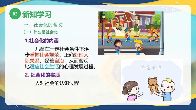 第四章第一节社会化概述(课件)-《幼儿心理学》(人教版第二版)07