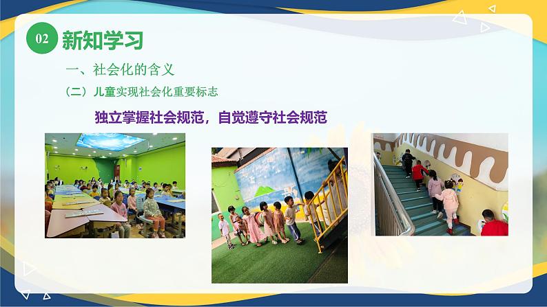 第四章第一节社会化概述(课件)-《幼儿心理学》(人教版第二版)08