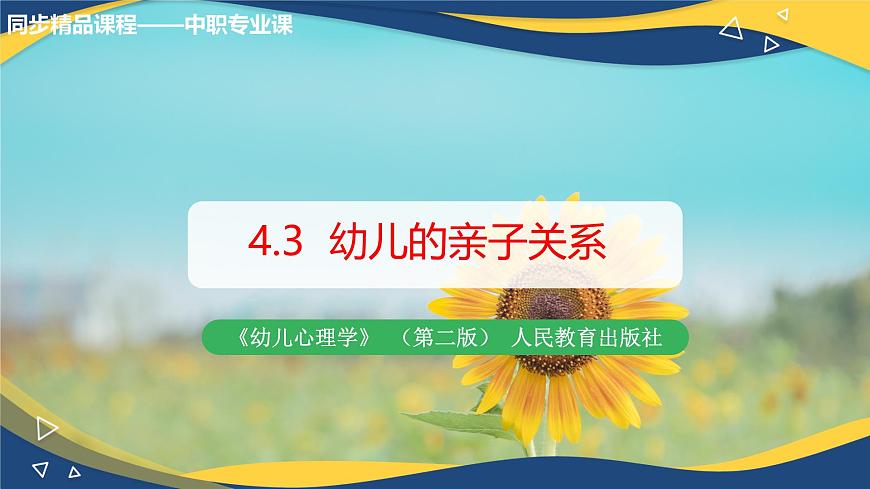 第四章第三節(jié)幼兒的親子關(guān)系(課件)-《幼兒心理學(xué)》(人教版第二版)第1頁(yè)