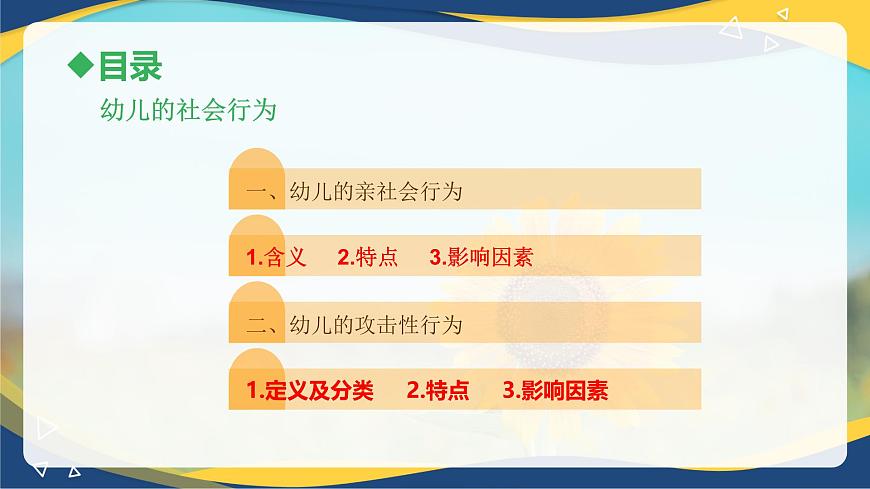 第四章第五節(jié)幼兒的社會(huì)行為與道德發(fā)展1(課件)-《幼兒心理學(xué)》(人教版第二版)第2頁(yè)