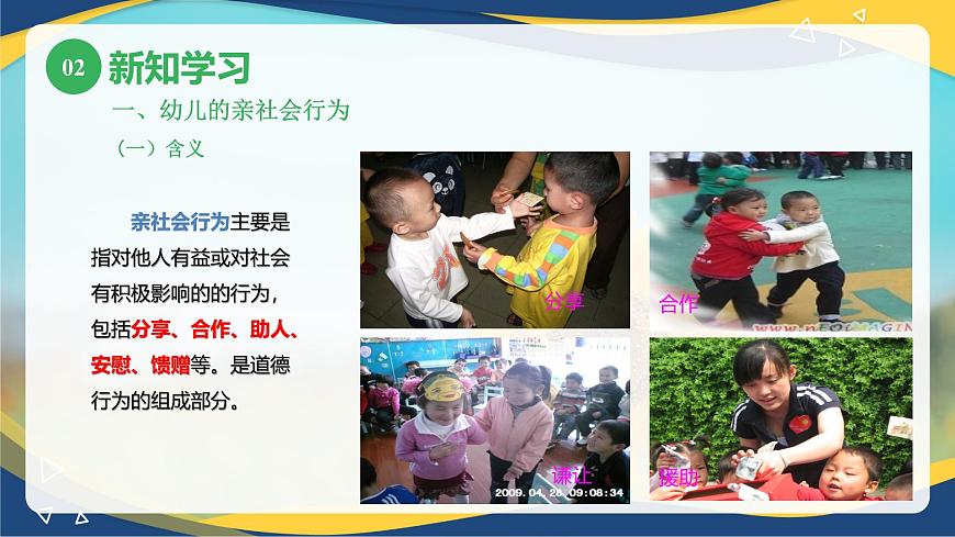 第四章第五節(jié)幼兒的社會(huì)行為與道德發(fā)展1（課件）-《幼兒心理學(xué)》（人教版第二版）第6頁(yè)