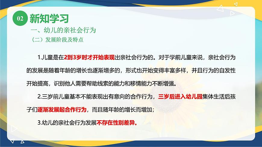 第四章第五節(jié)幼兒的社會(huì)行為與道德發(fā)展1（課件）-《幼兒心理學(xué)》（人教版第二版）第7頁(yè)