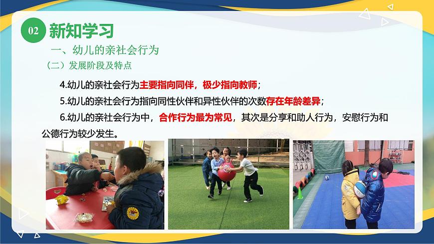 第四章第五節(jié)幼兒的社會(huì)行為與道德發(fā)展1（課件）-《幼兒心理學(xué)》（人教版第二版）第8頁(yè)