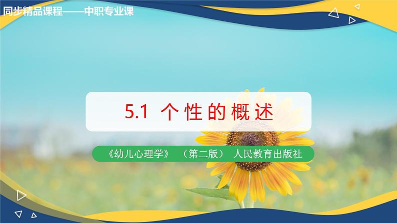 第五章第一节个性的概述(课件)-《幼儿心理学》(人教版第二版)01