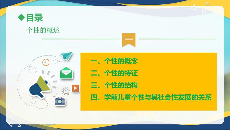 第五章第一节个性的概述(课件)-《幼儿心理学》(人教版第二版)02