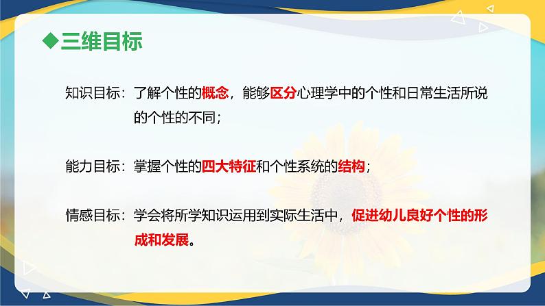 第五章第一节个性的概述(课件)-《幼儿心理学》(人教版第二版)03