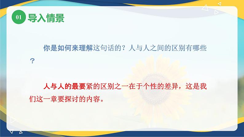 第五章第一节个性的概述(课件)-《幼儿心理学》(人教版第二版)05