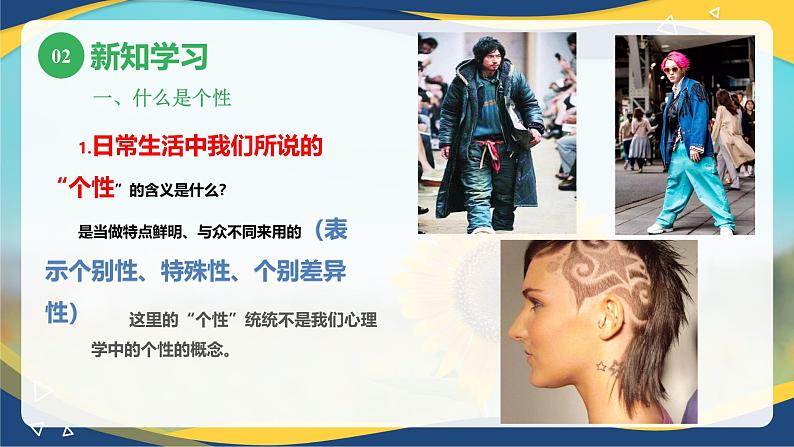 第五章第一节个性的概述(课件)-《幼儿心理学》(人教版第二版)06