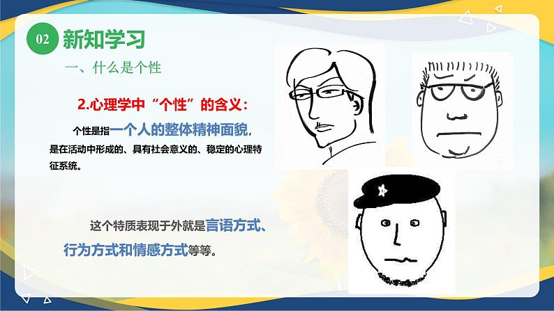 第五章第一节个性的概述(课件)-《幼儿心理学》(人教版第二版)07