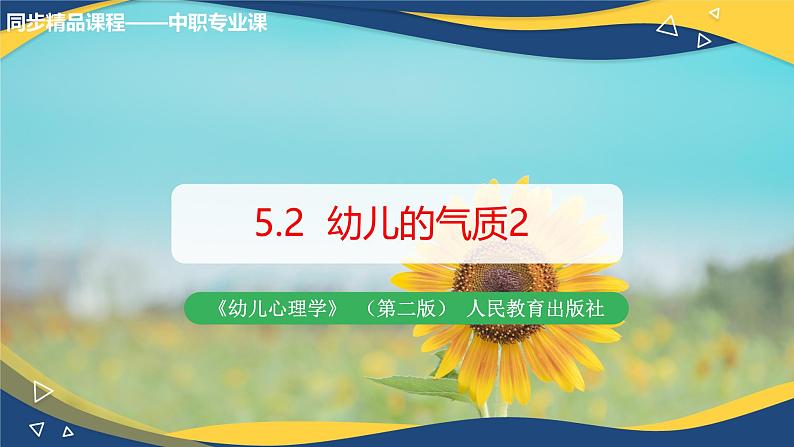 第五章第二节幼儿的气质2(课件)-《幼儿心理学》(人教版第二版)第1页