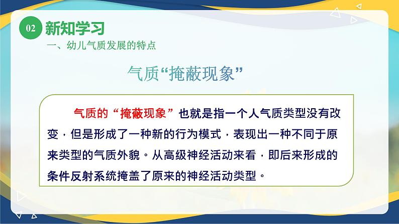 第五章第二节幼儿的气质2(课件)-《幼儿心理学》(人教版第二版)第8页