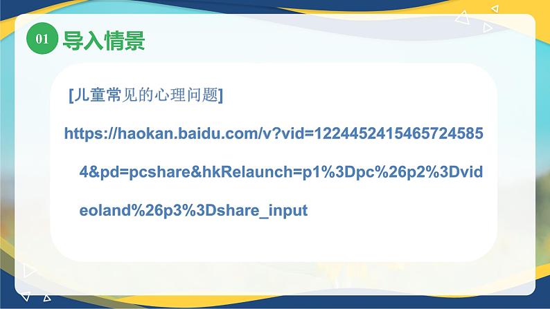 第六章第二节积极促进幼儿的心理健康(课件)-《幼儿心理学》(人教版第二版)04