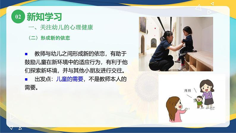 第六章第二节积极促进幼儿的心理健康(课件)-《幼儿心理学》(人教版第二版)07