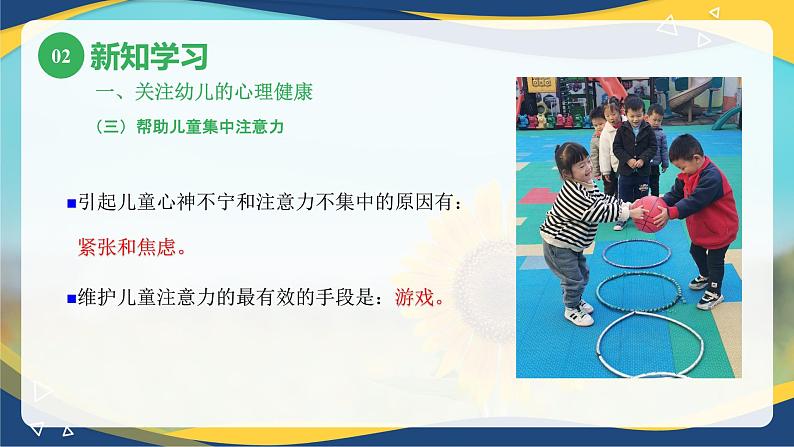 第六章第二节积极促进幼儿的心理健康(课件)-《幼儿心理学》(人教版第二版)08