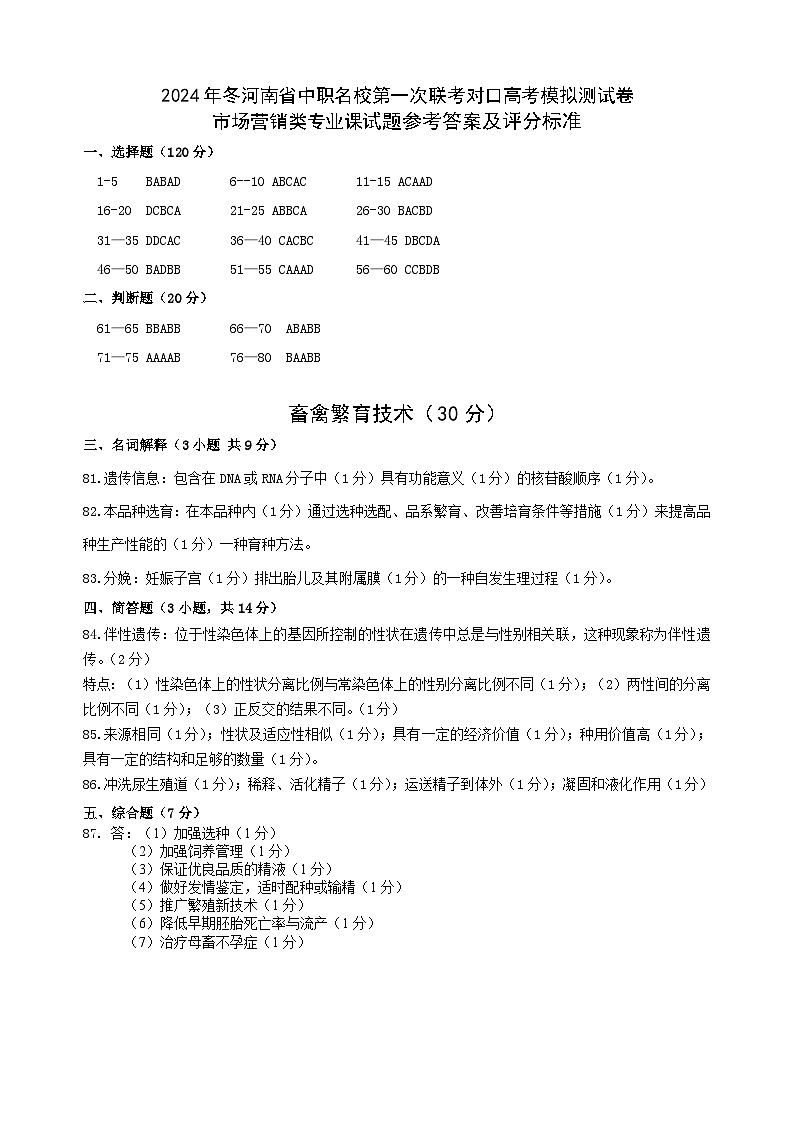 2025届河南省中职名校联考对口高考养殖类专业课模拟测(一模)试题及答案01