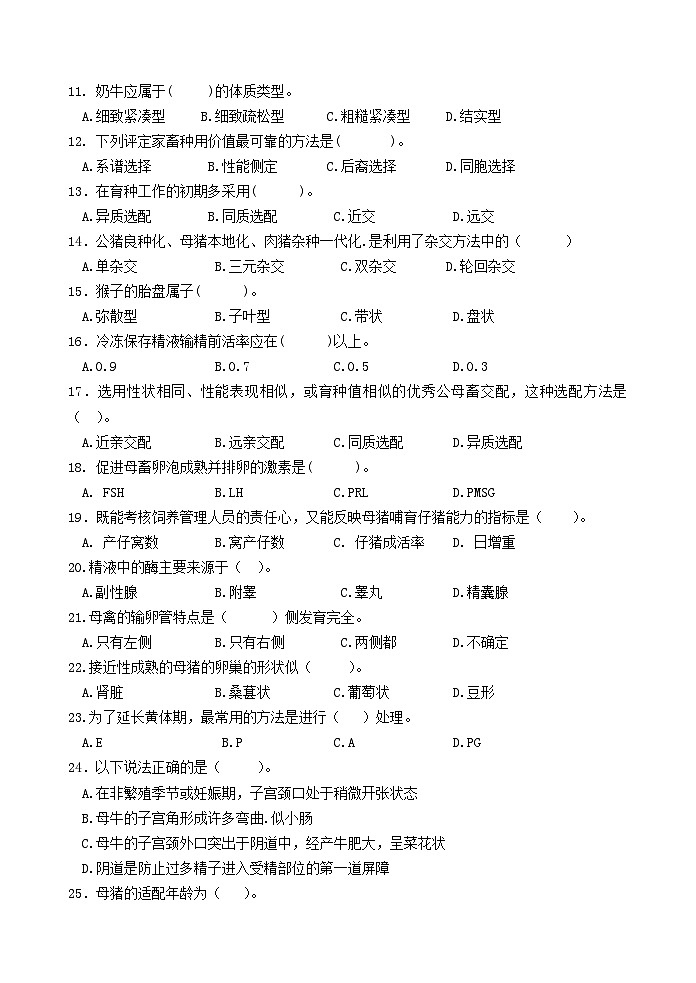 2025届河南省中职名校联考对口高考养殖类专业课模拟测(一模)试题及答案02