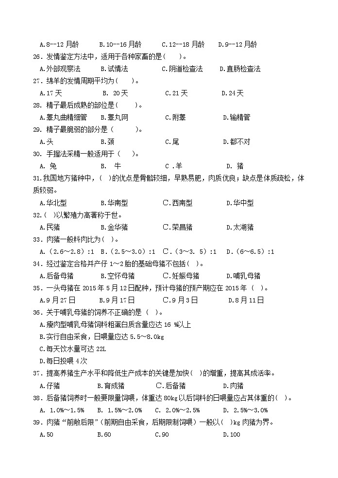 2025届河南省中职名校联考对口高考养殖类专业课模拟测(一模)试题及答案03