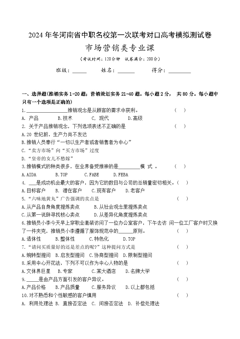 2025届河南省中职名校联考对口高考市场营销类专业模拟测试卷（一模）(含答案卷）