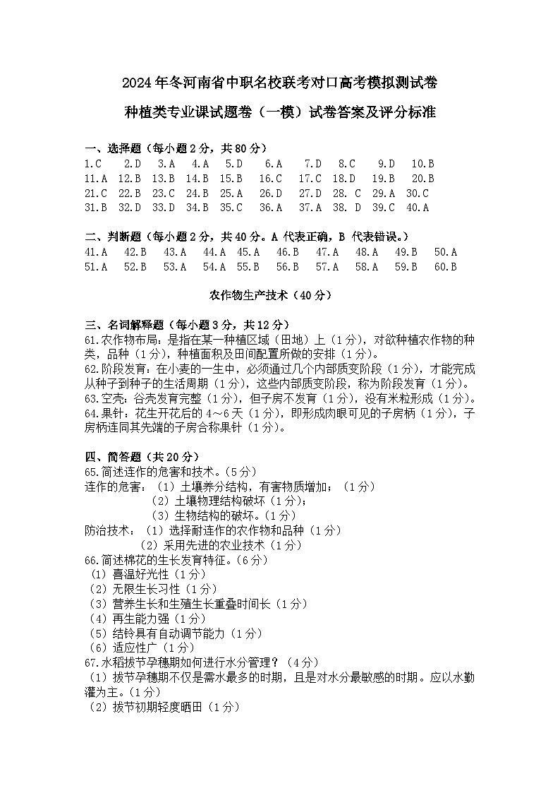 2025届河南省中职名校联考对口高考种植类专业课模拟测(一模)(试卷+答案+答题卡)01
