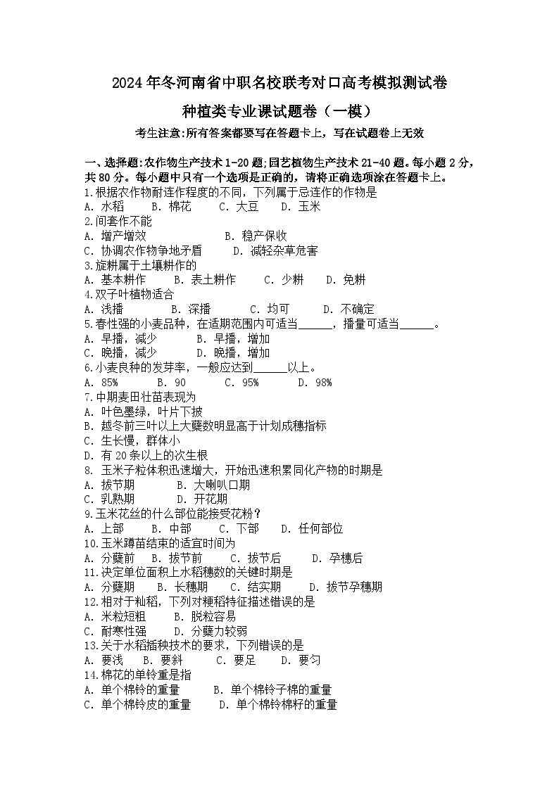 2025届河南省中职名校联考对口高考种植类专业课模拟测（一模）（试卷+答案+答题卡）