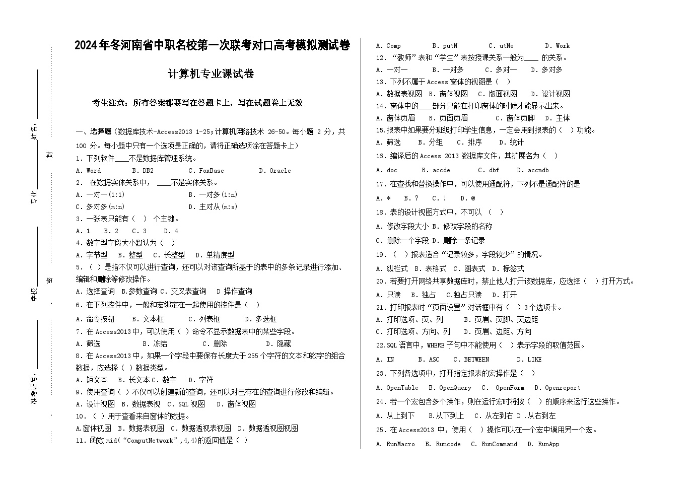 2025届河南省中职名校联考对口高考计算机类专业课模拟测（一模）（试卷+答题卡+答案）