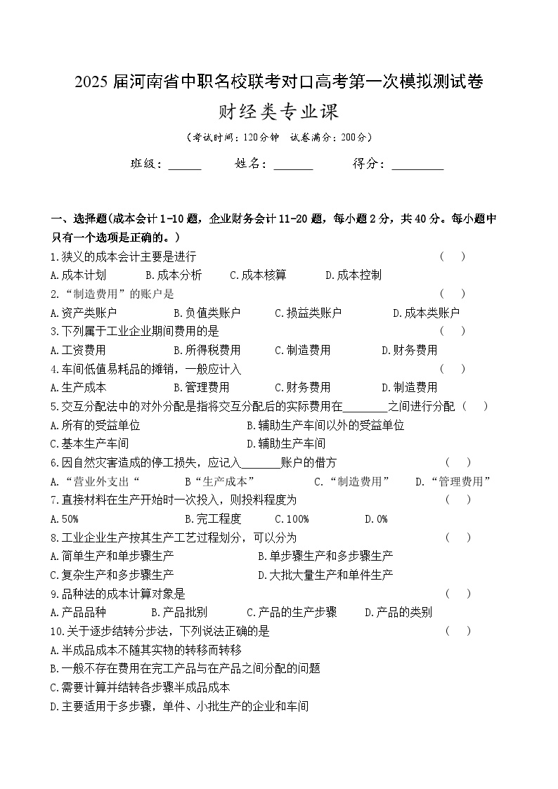 2025届河南省中职名校联考对口高考财经类模拟测试卷（一模）(含答案卷）