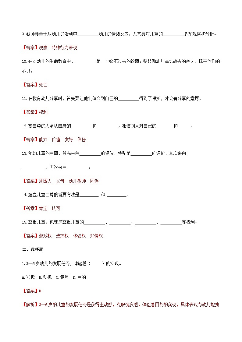第六章 第二节 积极促进幼儿的心理健康(练习)(人教版第二版)(解析版)第2页