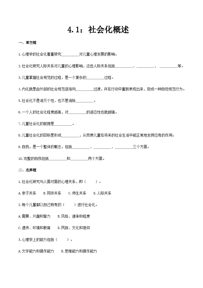 第四章第一节社会化概述（练习）-《幼儿心理学》（人教版第二版）