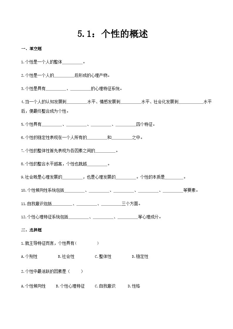 第五章第一节个性的概述（练习）-《幼儿心理学》（人教版第二版）