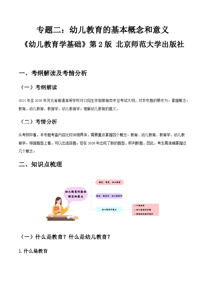 专题二 幼儿教育的基本概念和意义（讲义）-《幼儿教育学基础》（北师大版第2版）高考备考（河北省）