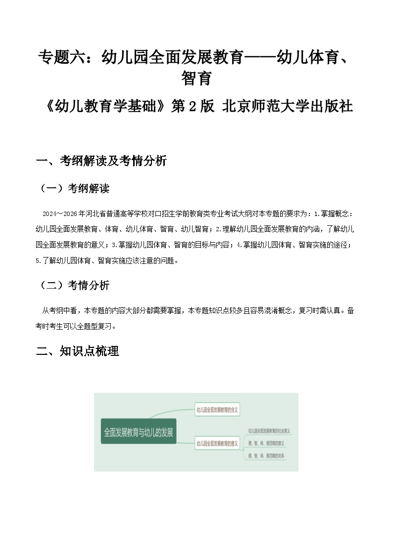 专题六 幼儿园全面发展教育——幼儿体育、智育（讲义）-《幼儿教育学基础》（北师大第2版）高考备考（河北省）