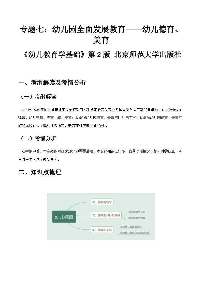 专题七 幼儿园全面发展教育——幼儿德育、美育（讲义）-《幼儿教育学基础》（北师大第2版）高考备考（河北省）