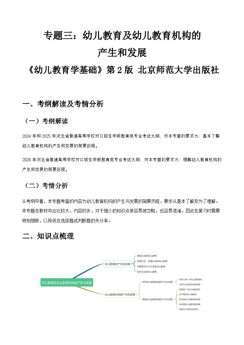 专题三 幼儿教育及幼儿教育机构的产生和发展（讲义）-《幼儿教育学基础》（北师大版第2版）高考备考（河北省）