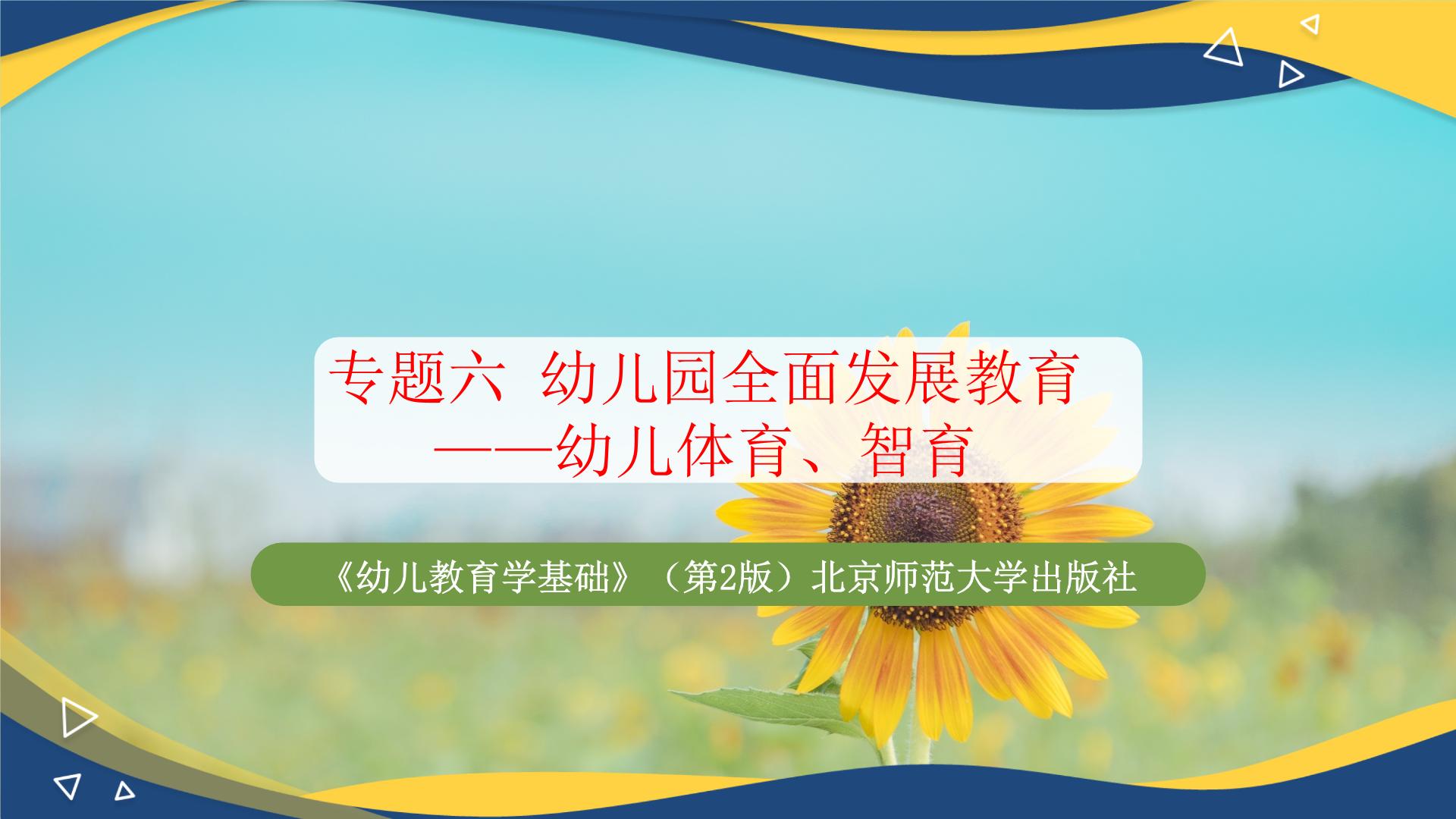 专题六 幼儿园全面发展教育——幼儿体育、智育（课件）-《幼儿教育学基础》（北师大第2版）高考备考（河北省）