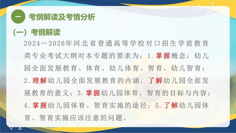 专题六 幼儿园全面发展教育——幼儿体育、智育(课件)-《幼儿教育学基础》(北师大第2版)高考备考(河北省)第3页