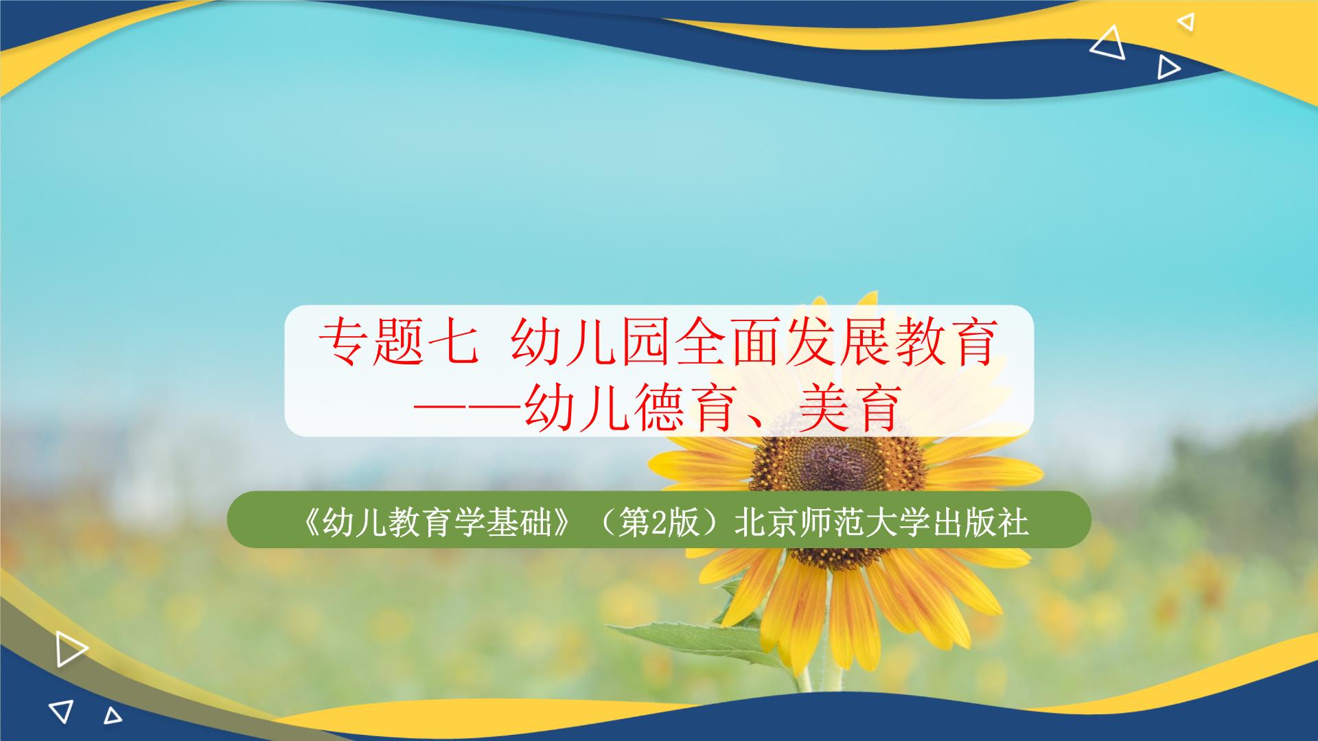 专题七 幼儿园全面发展教育——幼儿德育、美育（课件）-《幼儿教育学基础》（北师大第2版）高考备考（河北省）