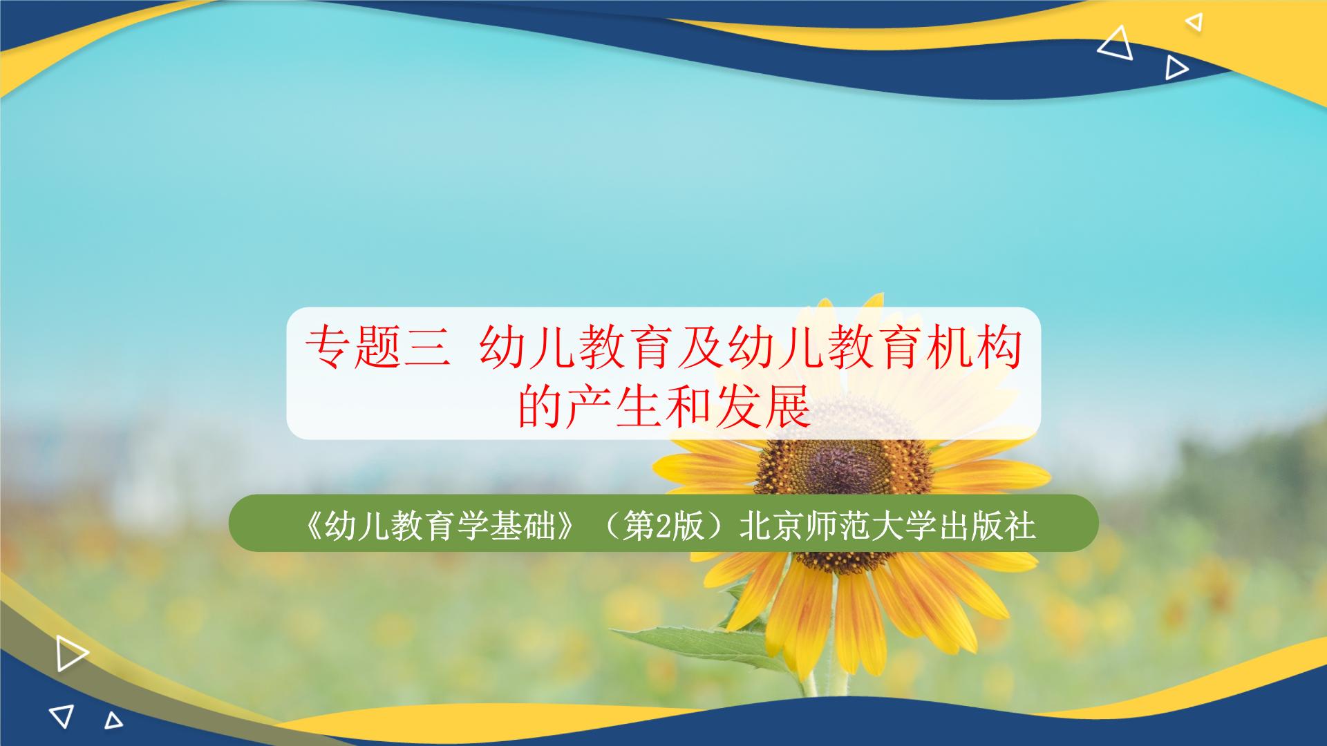 专题三 幼儿教育及幼儿教育机构的产生和发展（课件）-《幼儿教育学基础》（北师大版第2版）高考备考（河北省）