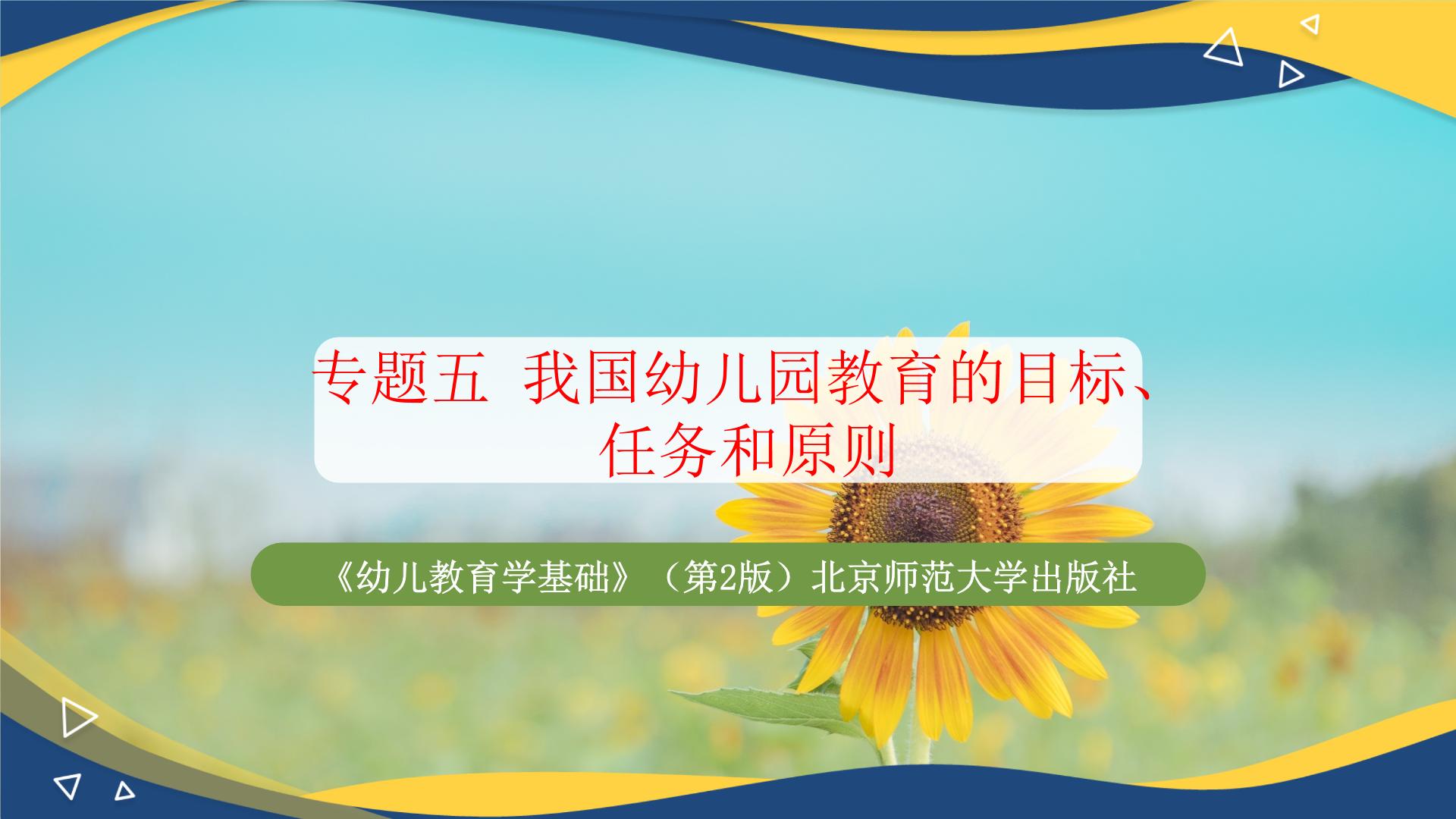 专题五 我国幼儿园教育的目标、任务和原则（课件）-《幼儿教育学基础》（北师大版第2版）高考备考（河北省）