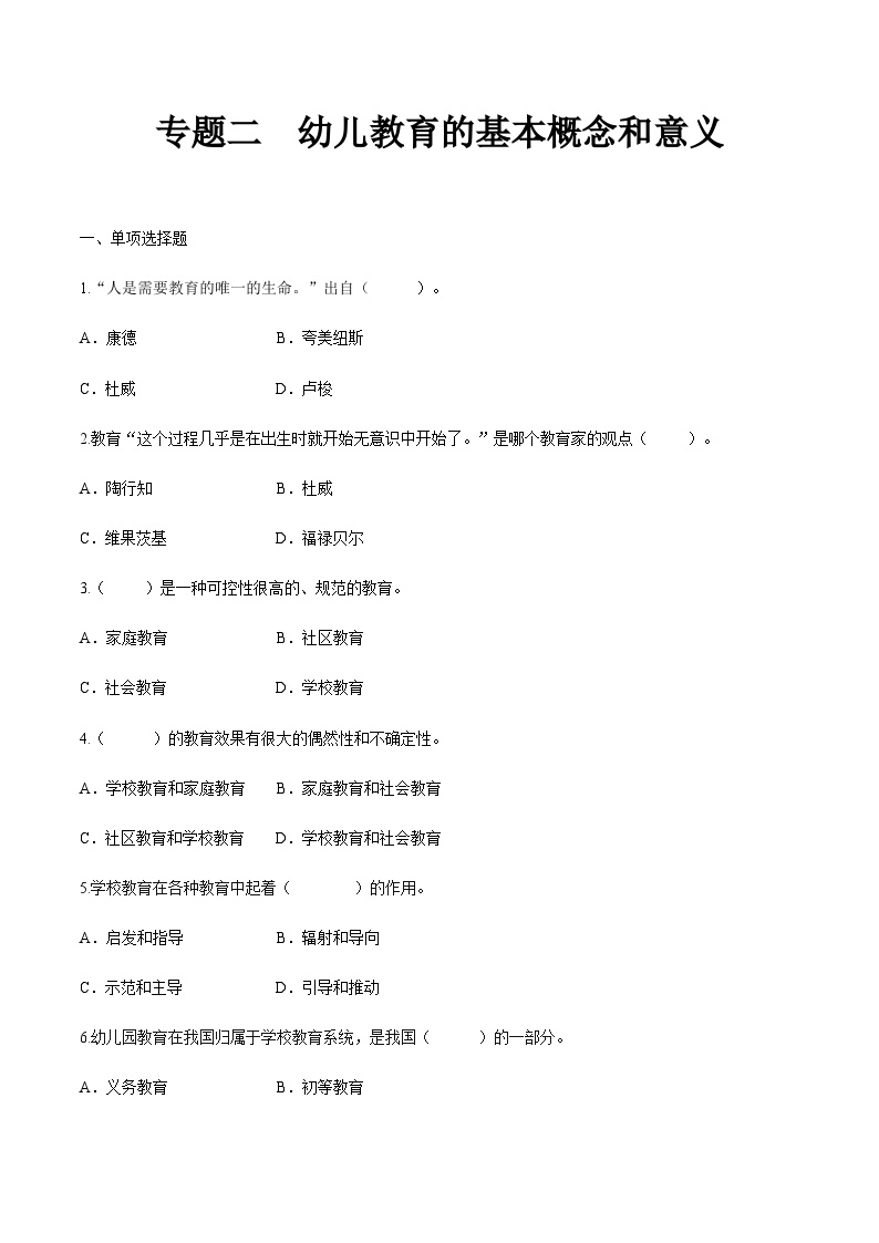 专题二 幼儿教育的基本概念和意义（练习）-《幼儿教育学基础》（北师大版第2版）高考备考（河北省）