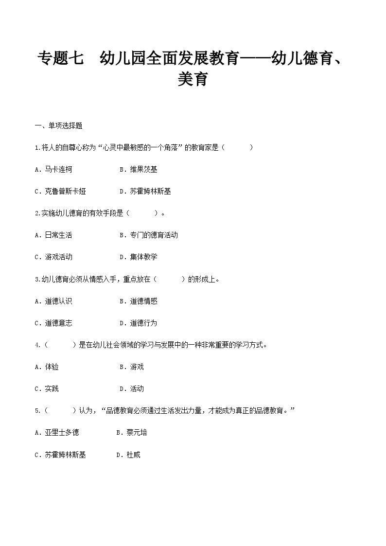 专题七 幼儿园全面发展教育——幼儿德育、美育（练习）-《幼儿教育学基础》（北师大第2版）高考备考（河北省）