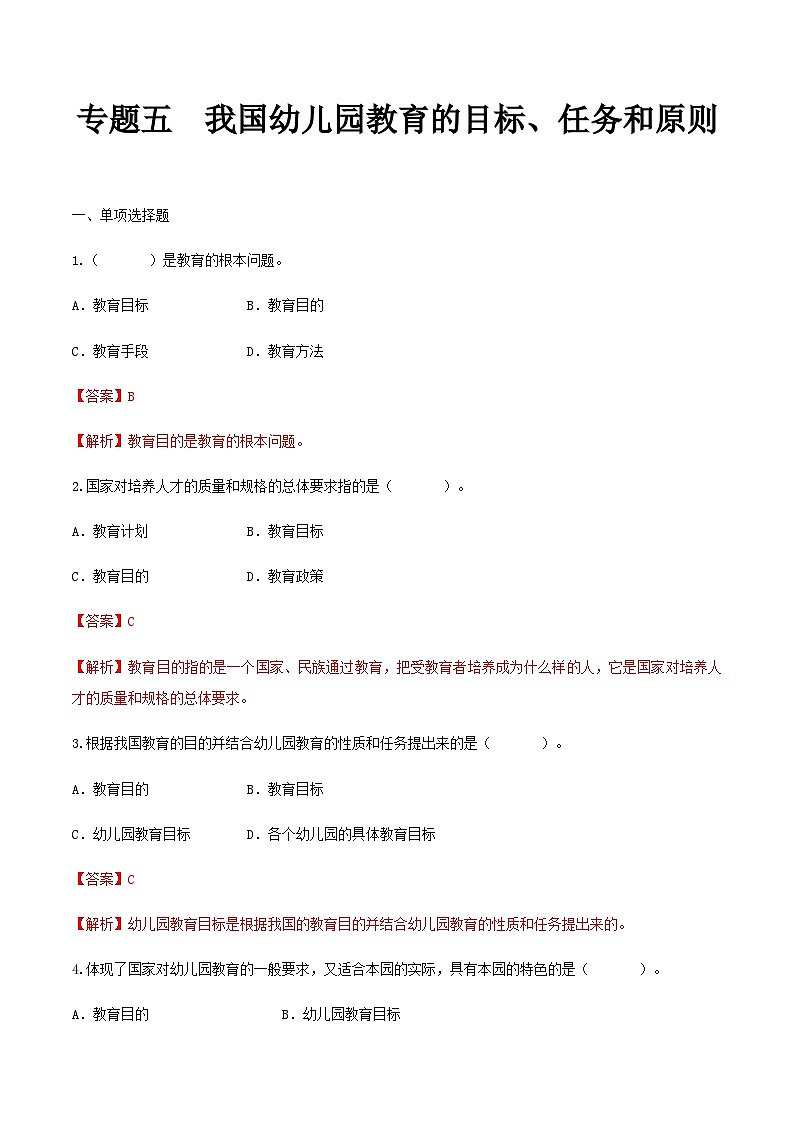 专题五 我国幼儿园教育的原则、任务和原则(练习-解析版)-《幼儿教育学基础》(北师大版第2版)高考备考(河北省)第1页