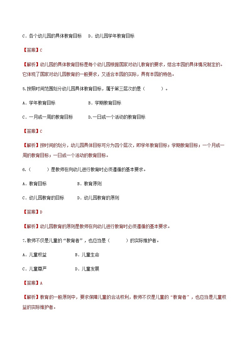 专题五 我国幼儿园教育的原则、任务和原则(练习-解析版)-《幼儿教育学基础》(北师大版第2版)高考备考(河北省)第2页