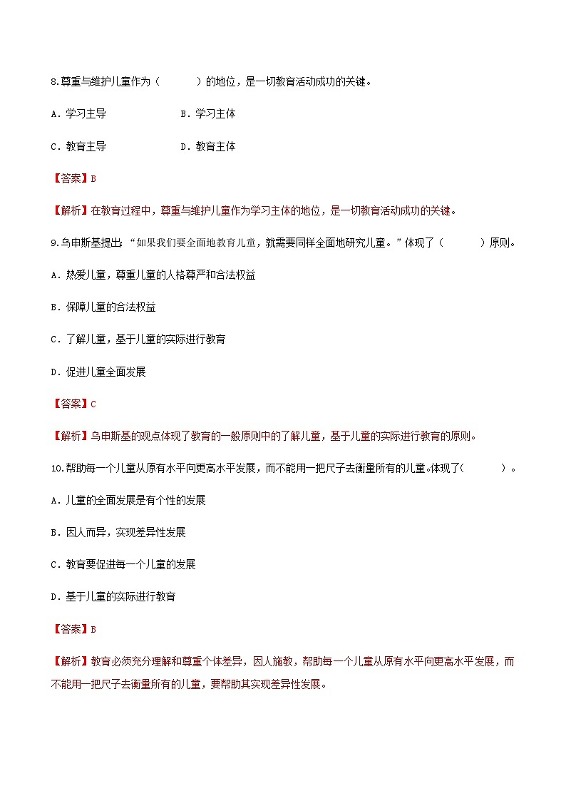 专题五 我国幼儿园教育的原则、任务和原则(练习-解析版)-《幼儿教育学基础》(北师大版第2版)高考备考(河北省)第3页