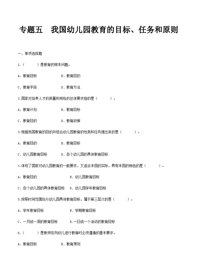 专题五 我国幼儿园教育的目标、任务和原则（练习）-《幼儿教育学基础》（北师大版第2版）高考备考（河北省）