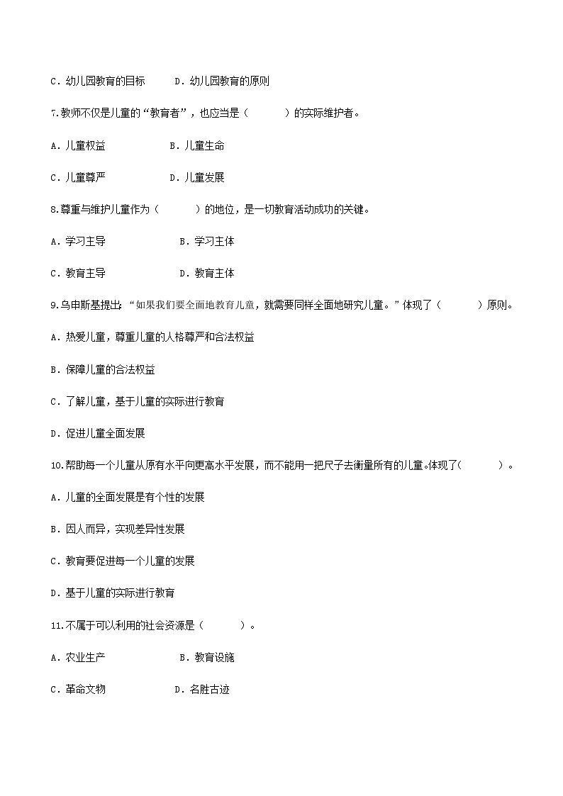 专题五 我国幼儿园教育的原则、任务和原则(练习-原卷版)-《幼儿教育学基础》(北师大版第2版)高考备考(河北省)第2页