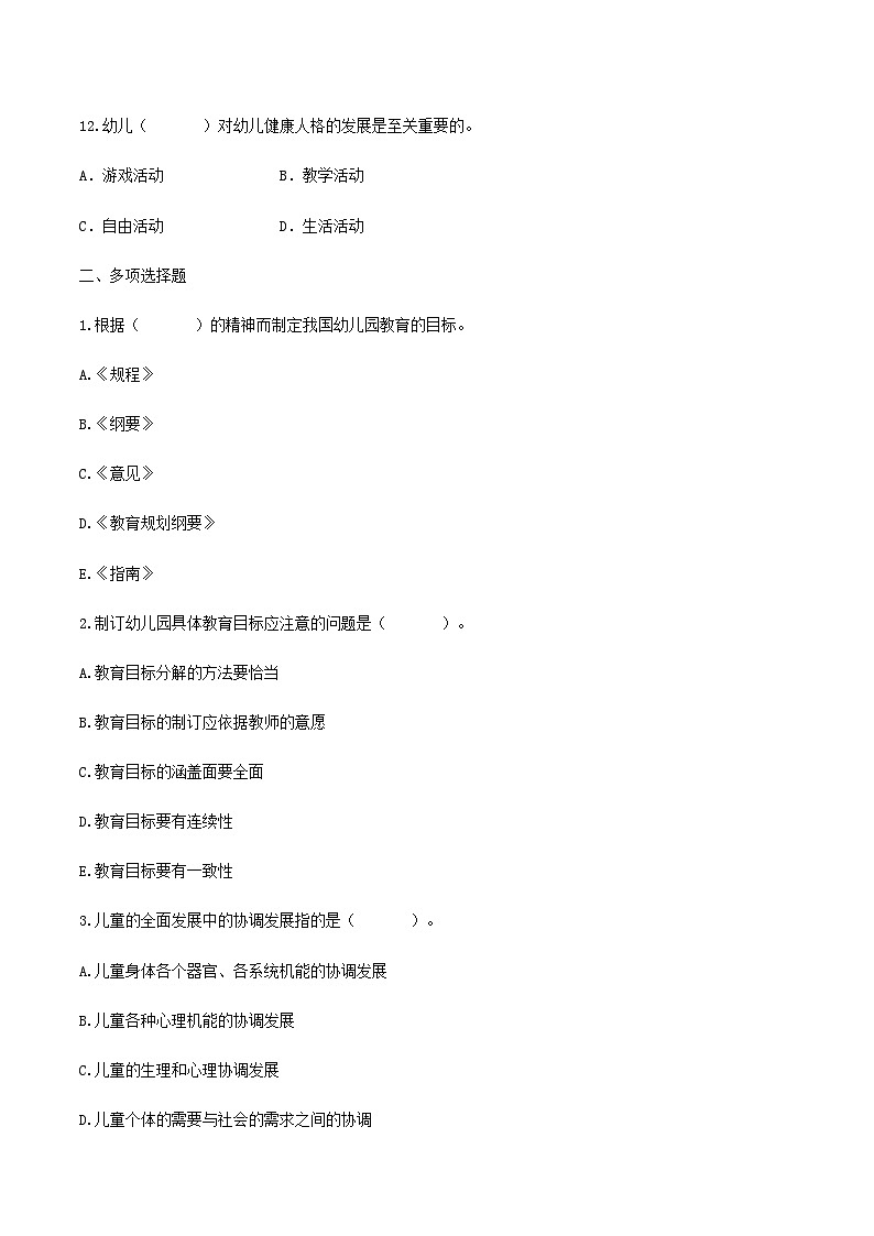 专题五 我国幼儿园教育的原则、任务和原则(练习-原卷版)-《幼儿教育学基础》(北师大版第2版)高考备考(河北省)第3页
