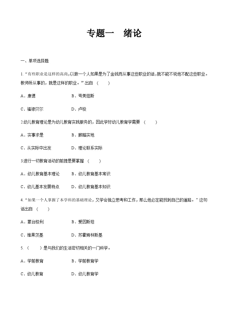 专题一 绪论（练习）-《幼儿教育学基础》（北师大版第2版）高考备考（河北省）